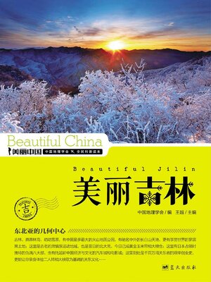 cover image of 美丽中国美丽吉林